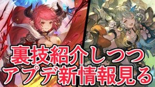 メンテナンス終了！　新要素チェックしながら昔から使えるとある裏技を紹介する男【グラブル】