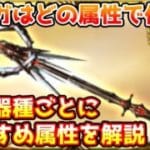 【グラブル】オメガ武器を作成するときはどの属性にすればいいのか、武器種ごとにおすすめ属性を解説！