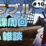 【グラブル / 雑談】のんびりマルチしながら雑談しよ#10