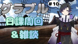 【グラブル / 雑談】のんびりマルチしながら雑談しよ#10