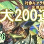 【グラブル】12月26日ガチャ【最大200連】