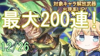 【グラブル】12月26日ガチャ【最大200連】