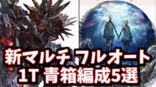 新マルチは恒常キャラがめっちゃ刺さってました。「ベルメルヴォルク」「ニフイヴィンテ」青箱フルオート1T編成5選【グラブル】