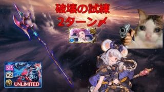 【グラブル】ヴェルサシア 水陰陽師 英雄武器 破壊の試練 2ターン〆 ビカラ /【GBF】Versusia Water Onmyoji CCW 2T Entry Vikala Sac