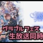 【グラブル】グラブルフェス2025 生放送同時視聴配信
