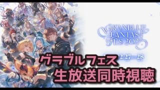 【グラブル】グラブルフェス2025 生放送同時視聴配信