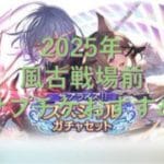 2025年古戦場前　サプチケおすすめ解説