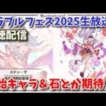 グラフェス2025生放送 新情報タイム同時視聴 【グラブル】