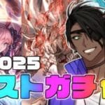【グランブルーファンタジー】2025ラストガチャ 【荒咬オウガ /ホロスターズ】