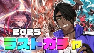 【グランブルーファンタジー】2025ラストガチャ 【荒咬オウガ /ホロスターズ】