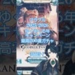 【グランブルーファンタジー】グラブルガチャゆく年くる年2025-2026キャンペーン3日目！【天狼ユキ/Vtuber】 #グラブルガチャ