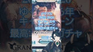 【グランブルーファンタジー】グラブルガチャゆく年くる年2025-2026キャンペーン3日目！【天狼ユキ/Vtuber】 #グラブルガチャ