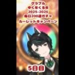 【グランブルーファンタジー】グラブルガチャゆく年くる年2025-2026キャンペーン5日目！【天狼ユキ/Vtuber】 #グラブルガチャ
