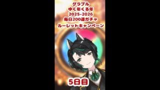 【グランブルーファンタジー】グラブルガチャゆく年くる年2025-2026キャンペーン5日目！【天狼ユキ/Vtuber】 #グラブルガチャ