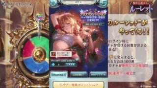 2025年12月 グラブル　無料10連ガチャ 2日目