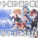 【雑談】グラブルガチャ&グラブルフェス2025振り返り！キラキラのSSRを当てるのだ！【 #vtuber 】