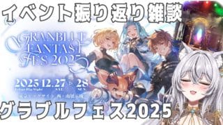 【雑談】グラブルガチャ&グラブルフェス2025振り返り!キラキラのSSRを当てるのだ!【 #vtuber 】