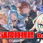 【同時視聴】一緒にグラブルフェス2025生配信見よー！！【グランブルーファンタジー】【VTuber #獅堂リオ】