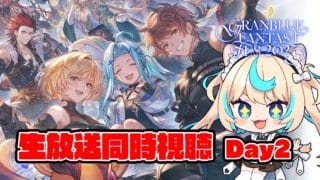 【同時視聴】一緒にグラブルフェス2025生配信見よー！！【グランブルーファンタジー】【VTuber #獅堂リオ】