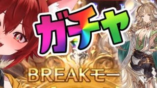 【グラブル】無料20連＋BREAKモード突入ガチャの時間だ！！！！【水葉】