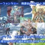 【初心者向け】グランブルーファンタジー解説配信②　マグナ2？レガリア？第2段階の編成【微課金FA放置勢の配信】