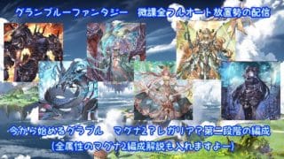 【初心者向け】グランブルーファンタジー解説配信②　マグナ2？レガリア？第2段階の編成【微課金FA放置勢の配信】