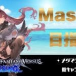 #25[GBVSR/グラブル]Master目指してランクマ～年末の追い込み