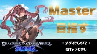 #25[GBVSR/グラブル]Master目指してランクマ～年末の追い込み