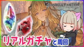 【もうすぐ3年生】リアルガチャ引くぞ！　#グラブル