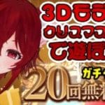 【クリスマス】3Dモデルクリスマスverで遊ぼ～グラブルの無料ガチャも引く【水葉】