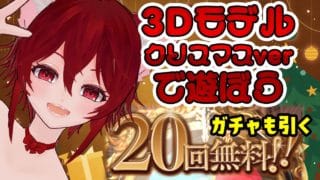 【クリスマス】3Dモデルクリスマスverで遊ぼ～グラブルの無料ガチャも引く【水葉】