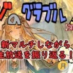【第469回】グラブル!! 生放送振り返り！新マルチ！ガチャ！全てくれ！【トマラジ!】