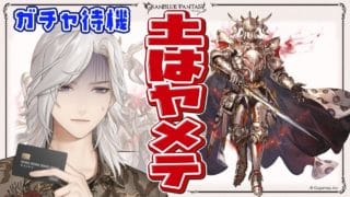 🔴【#グラブル 】　ガチャ待機！土だった場合48000円が飛んでいきます…　#新人VTuber　＃能ブタイ