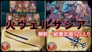 【グラブル】火ヴェルサシア　蜻蛉・破壊武器5凸入り編成