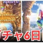 【グラブル】ガチャ6日目 【グランブルーファンタジー】