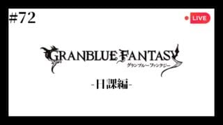 【 グラブル 】 毎日の日課をまったり消化するだけ #72日目 【 あるぽん 】