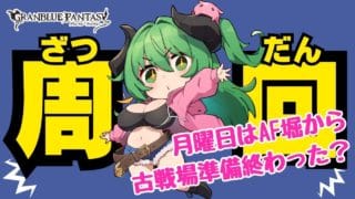 【グラブル/リハビリ配信編】AF堀りの月曜日がやってきた！短め！｜周回やお仕事のBGMにも【作業用】　【みみうみお/Vtuber】vol.263