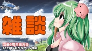 【グラブル/記念日】実は今日活動６周年記念日なんだ！いつもの周回しながらお話しよ！｜周回やお仕事のBGMにも【作業用】　【みみうみお/Vtuber】vol.263