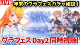 【グラブル】グラフェスDay２同時視聴！後半戦は年末グラフェス確認！【カドミツの配信】