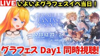 【グラブル】いよいよグラフェスイベ！グラフェスDay1同時視聴だ〜！【カドミツの配信】
