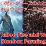[グラブル]新しい禁禍シリーズの火と水のブルーボックスファーミングチーム  [GBF] New Taboo Fire and Water Series Bluebox Farming Team