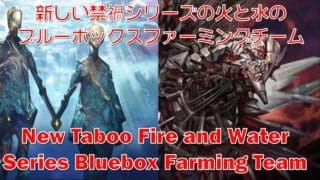 [グラブル]新しい禁禍シリーズの火と水のブルーボックスファーミングチーム  [GBF] New Taboo Fire and Water Series Bluebox Farming Team