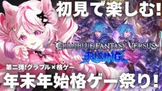 【GBVSR】初見実況!グラブルの格ゲーを楽しむ!【グランブルーファンタジーヴァーサス・ライジング】