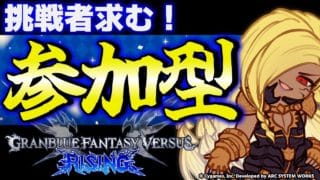 【GBVSR参加型】ベルゼバブ使ってグラブルヴァーサス!!【グランブルーファンタジーヴァーサス -ライジング-/Granblue Fantasy Versus: Rising】