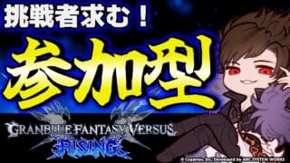 【GBVSR参加型】ベリアル使ってグラブルヴァーサス！！【グランブルーファンタジーヴァーサス -ライジング-/Granblue Fantasy Versus: Rising】