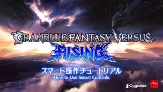 『 Granblue Fantasy Versus: Rising』 #44「スマート操作チュートリアル」