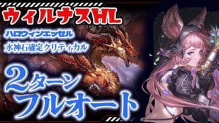 【グラブル】ウィルナスHLフルオート　２ターン討伐　ハロウィンエッセル使用　【水神石】【確定クリティカル】【最終ハーゼリーラ】【ハイラ】【ハロウィンビカラ】＃グランブルーファンタジー