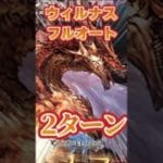 【＃グラブル】ウィルナスHL　フルオート２ターンで消し飛ぶ　Short【水神石】【ハロウィンエッセル】【最終ハーゼリーラ】【ハロウィンビカラ】【ハイラ】＃グランブルーファンタジー
