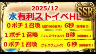 【ストイベ HL】水有利ストイベHL フルオート討伐編成3種類(フレズヴェルク有り・無し、破壊武器あり・無し) 0ポチ1召喚6秒〜1ポチ1召喚8秒 【グラブル・ヴァルナ編成・フレズヴェルク】
