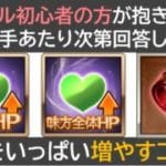 グラブル初心者の方が抱きそうな疑問に回答した動画・HPを増やすコツ編